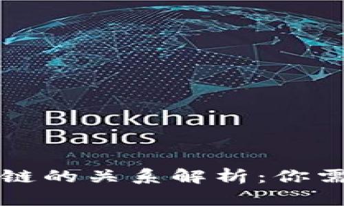 虚拟币与区块链的关系解析:你需要知道的一切