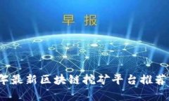 2023年最新区块链挖矿平台推荐与分析