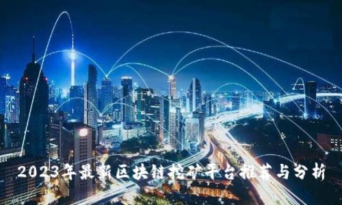 2023年最新区块链挖矿平台推荐与分析
