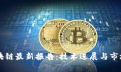 以太坊区块链最新报告：技术进展与市场趋势分