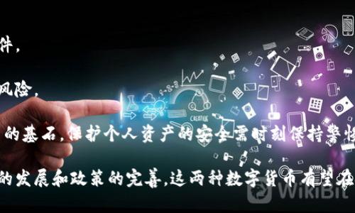 ruitai区块链人民币与港币的深度分析：区别与应用前景/ruitai  
区块链, 人民币, 港币, 数字货币/guanjianci  

近年来，随着数字货币技术的发展和区块链的广泛应用，人民币与港币的区块链化逐渐成为各界关注的焦点。两者不仅在法律地位上有所不同，技术应用的实例也具有独特的地方。本文将深入探讨区块链人民币与港币的区别，分析其各自的特点、应用场景以及未来发展方向。

一、区块链人民币与区块链港币的定义

区块链人民币是指中国人民银行推出的数字人民币（DC/EP），它是一种以区块链技术为基础的法定货币，旨在替代部分现金流通，增强金融体系的有效性与稳定性。区块链人民币不仅具备传统人民币的法律地位，还通过数字化技术带来了更高的安全性与便捷性。

而区块链港币则是指在香港特别行政区流通的数字港币或其他基于区块链技术的港币数字化尝试。香港作为国际金融中心，其区块链港币的开发通常更侧重于创新和市场需求，尽管尚未形成官方明确的数字货币政策。

二、法律地位与监管框架

区块链人民币的背后是中国政府强有力的支持，其法律地位已经明确，作为法定货币具有强制接受性。人民银行在区块链人民币的推行过程中，确保了一系列的合规及监管措施，以保证其安全性及稳定性。

相比之下，区块链港币仍缺乏一个明确的法律框架。虽然香港金融管理局发布了一些相关指南，但市场上更多的是基于私人部门的创新。法律地位的不明确使得区块链港币在某些情况下无法享受到与区块链人民币相同的法律保障。

三、运用场景与技术特点

区块链人民币的运用场景目前集中在零售支付、跨境支付、以及金融科技创新等方面。它具备良好的交易效率，通过区块链技术可以实时清算和结算，大大降低了交易成本。由于其法定货币的身份，区块链人民币在银行体系中的应用也显得尤为重要。

区块链港币的应用场景则相对灵活，包括金融衍生品、跨境结算以及区块链项目融资。金融科技公司更容易在香港进行创新试点，尤其是DeFi（去中心化金融）等新兴领域。由于香港开放的市场环境，区块链港币可与全球其他数字货币自由交易，体现出其较强的市场化特征。

四、用户体验与接受度

在用户体验方面，区块链人民币的设计注重便捷性与安全性，尤其是在个人用户的使用环节中。数字人民币通过官方渠道发行，用户可以在日常生活中直接通过手机App进行支付，体验上与传统的第三方支付平台无异。

而区块链港币的用户体验虽然未来无限，但目前仍主要依赖于市场上的各类金融产品。用户的接受度相对较低因为没有固定的支付方式和清晰的法律保障，使得很多潜在用户对其使用存在疑虑。

可能相关问题的解答

1. 区块链人民币的技术实现细节是怎样的？

区块链人民币的技术架构基于分布式账本技术，这种技术的核心是去中心化，即不再依赖传统银行进行交易验证，而是通过网络中的多个节点共同维护账本。技术实现需要确保交易的完整性和安全性，这通常通过加密算法来保障。在实际应用中，区块链人民币采用双层运营体系：商业银行作为发行渠道，同时用户账户通过银行管理。

此外，区块链人民币还实现了高度的可控性和可追溯性，这为政府的宏观调控提供了数据支持。通过对流通中的数字货币进行监控，政府可以及时识别和应对金融风险。

总之，区块链人民币的技术实现是高度成熟的，其运用范围广泛，旨在提升支付效率，增强金融安全。

2. 区块链港币如何在国际市场中竞争？

区块链港币在国际市场中所面临的竞争主要来自于其他国家和地区的数字货币及传统金融体系。香港作为国际金融中心，拥有便利的贸易环境和高度发达的金融市场，这是区块链港币的竞争优势之一。

为了提高竞争力，区块链港币需要建立清晰的法律法规框架以吸引国际投资者。同时，推动与其他国家央行的数字货币合作，如开展跨境数字货币支付试点等，以增强其国际市场的认可度。

此外，香港发展区块链港币的创新场景需要对接全球资本市场，吸引优质区块链技术和应用入驻，以实现与国际接轨。只有这样，区块链港币才能在日益竞争激烈的国际市场中占得一席之地。

3. 数字货币对传统金融系统的影响是怎样的？

数字货币的兴起对传统金融系统已经产生了深远的影响。首先，在支付便利性方面，数字货币可以实现24小时无间断的即时交易，大大提升了用户的支付体验，相比传统的银行处理流程更为高效。

其次，数字货币影响了货币政策的实施。由于其交易透明且易于追溯，央行可以更精准地掌握市场动向，从而更有针对性地进行货币调控，提高政策的效率。

然而，数字货币也带来了挑战。例如，银行可能面临客户流失的风险，尤其是在年轻人更倾向于使用快捷的数字支付方式的今天。此外，数字货币的去中心化特性可能削弱了中央银行的控制力，从而对金融稳定带来潜在的隐患。

4. 用户需要注意哪些安全性问题？

在使用区块链人民币和区块链港币的过程中，用户需特别关注安全性问题。首先，用户应确保使用官方渠道下载相关应用程序，避免遭遇假冒软件。

其次，用户需要了解区块链技术的基本知识，避免由于操作不当造成资产损失。此外，合理设置密码以及启用双重认证等安全措施也能降低被盗风险。

最后，用户应定期查看交易记录，以识别异常。如果发现无法识别的交易，及时与相关金融机构联系处理。安全性是用户使用区块链人民币和港币的基石，保护个人资产的安全需时刻保持警惕。

综上所述，区块链人民币与港币在多个方面展现出其独特性，用户和投资者在参与数字货币生态系统时应对其有更深入的了解。未来，随着市场的发展和政策的完善，这两种数字货币有望在金融领域继续实现更大的价值。