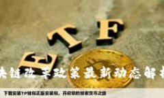 昆明市区块链改革政策最新动态解析及其影响