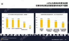 全球最新区块链预测：2024年及未来发展趋势分析