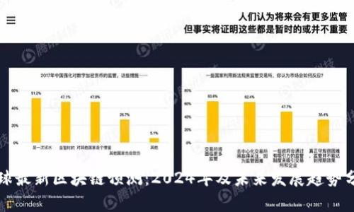 全球最新区块链预测:2024年及未来发展趋势分析