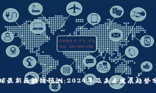 全球最新区块链预测:2024年及未来发展趋势分析