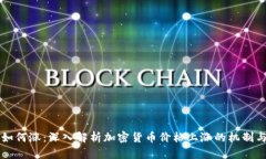区块链币如何涨：深入解析加密货币价格上涨的