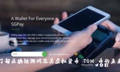 深入了解区块链游戏及其虚拟货币 TOM 币的未来发