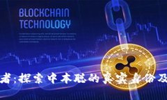 比特币的神秘发明者：探索中本聪的真实身份及