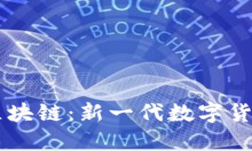 电子人民币区块链:新一代数字货币的未来展望