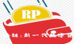 电子人民币区块链：新一代数字货币的未来展望