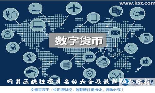 网易区块链项目名称大全及最新动态分析