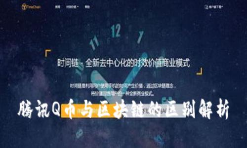 腾讯Q币与区块链的区别解析