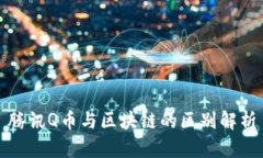 腾讯Q币与区块链的区别解析