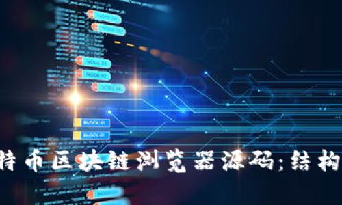 深入分析比特币区块链浏览器源码:结构、功能与实现
