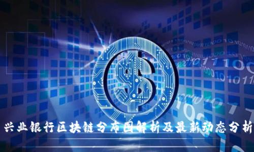 兴业银行区块链分布图解析及最新动态分析