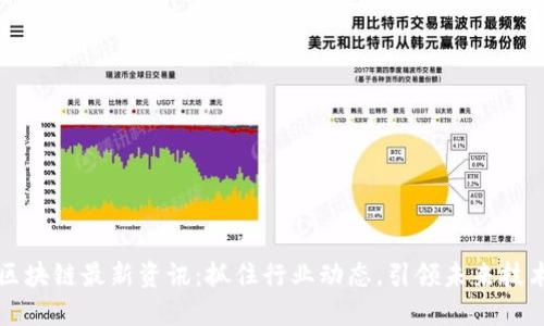 本能区块链最新资讯:抓住行业动态,引领未来技术发展