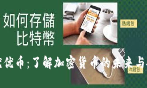 区块链优优币:了解加密货币的未来与投资机会