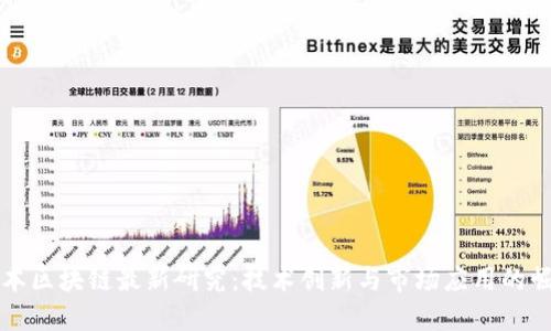 日本区块链最新研究:技术创新与市场应用的崛起