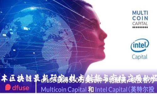 日本区块链最新研究:技术创新与市场应用的崛起