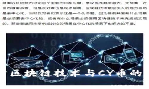 深入探讨区块链技术与CY币的未来发展