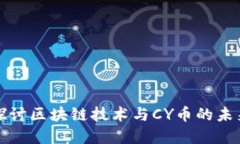 深入探讨区块链技术与CY币的未来发展