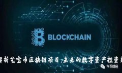 深度解析艺宝币区块链项目：未来的数字资产投