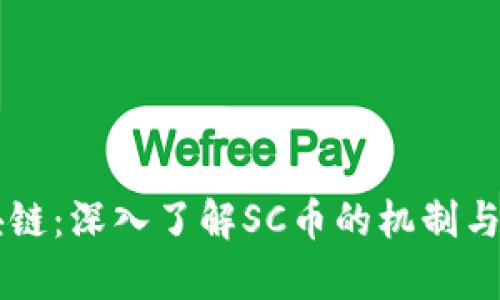 SC币区块链:深入了解SC币的机制与应用前景