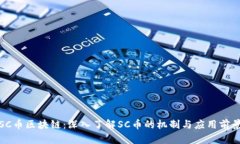 SC币区块链：深入了解SC币的机制与应用前景