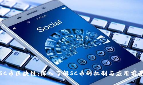 SC币区块链:深入了解SC币的机制与应用前景