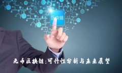 无币区块链：可行性分析与未来展望