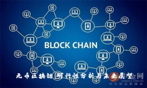 无币区块链:可行性分析与未来展望