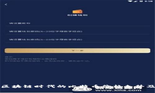 深入解析区块链时代的比特币价格走势及未来趋势