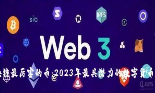 区块链最厉害的币:2023年最具潜力的数字货币分析
