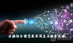 区块链余额宝最新消息与投资攻略