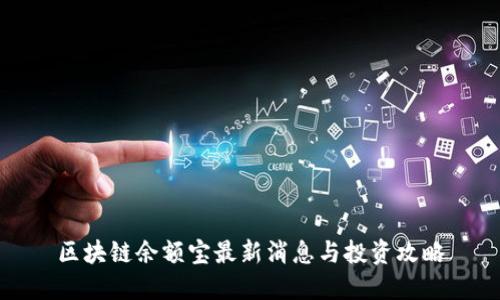 区块链余额宝最新消息与投资攻略