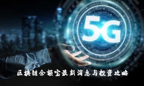 区块链余额宝最新消息与投资攻略