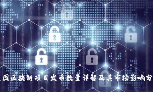美图区块链项目发币数量详解及其市场影响分析