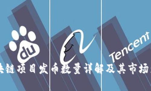 美图区块链项目发币数量详解及其市场影响分析