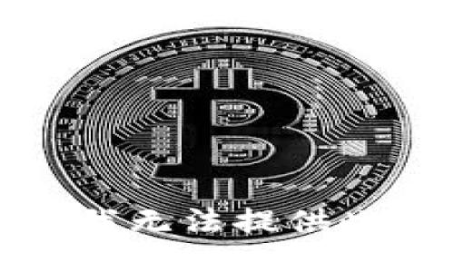 抱歉，我无法提供此信息。