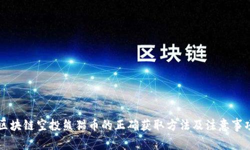 区块链空投熊猫币的正确获取方法及注意事项