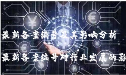 区块链最新备案编号及其影响分析
区块链最新备案编号对行业发展的影响分析