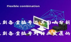 区块链最新备案编号及其影响分析区块链最新备