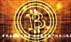 : 中瑞区块链竞技币：未来数字资产的热门选择