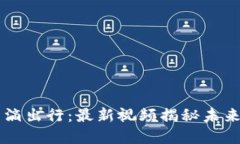 区块链与滴滴出行：最新视频揭秘未来出行的变
