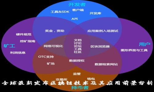全球最新发布区块链技术及其应用前景分析