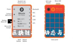 最新发布区块链技术动态与应用展望
