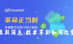 人社部区块链最新消息：技术革新如何改变人力