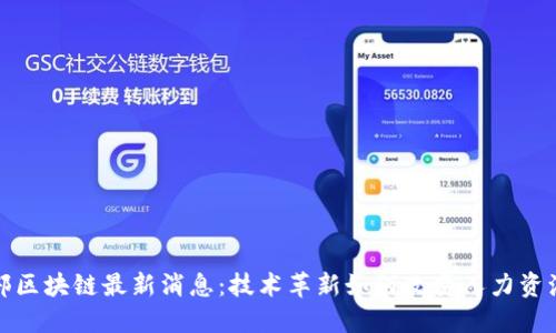 人社部区块链最新消息:技术革新如何改变人力资源管理