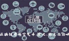 区块链中的空气币：定义、特点及影响