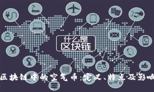区块链中的空气币:定义、特点及影响